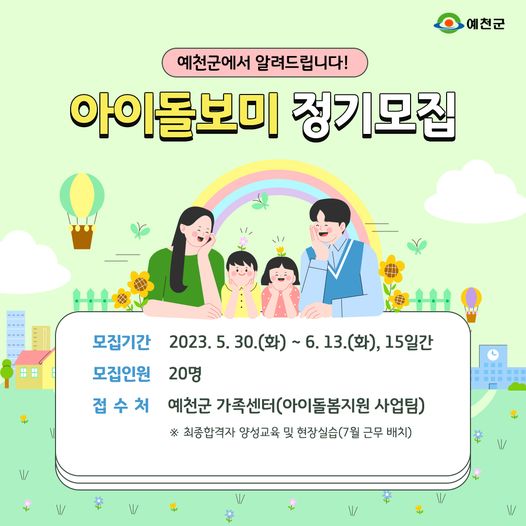 1.예천군 아이돌보미 정기모집 안내